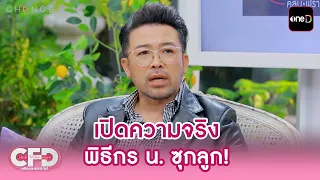"น้าเน็ก" เปิดความจริง พิธีกร น. ซุกลูก! | Highlight Club Friday Show Ep.214 | 15 ส.ค. 69