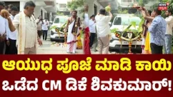 Ayudha Pooja At CM DK Shivakumar House : ಕಾರುಗಳಿಗೆ ಪೂಜೆ ಮಾಡಿದ ಸಿಎಂ ಡಿಕೆಶಿ! : N18V