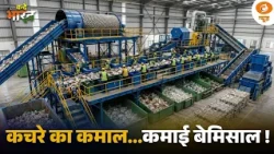 जम्मू में कचरे से कमाई का नया मॉडल | कचरे से खाद और आर्थिक लाभ | Waste Management | Vande Bharat