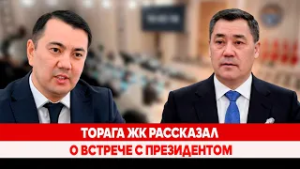 Торага ЖК рассказал о встрече с Президентом