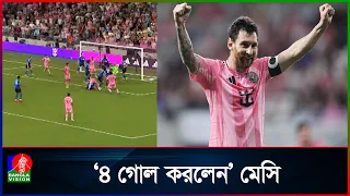 মেসির ৪ গোল, মন্ট্রিয়েলের বিপক্ষে দাপুটে জয় মায়ামির | Banglavision News