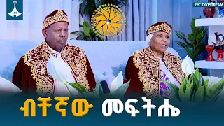 ከቤተሰብ መደማመጥ እስከ ሀገራዊ ምክክር  | National Dialogue | Ethiopia | ETV | EBC | EBCDOTSTREAM