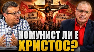 Ивайло Тинчев: Комунист ли е бил Христос?