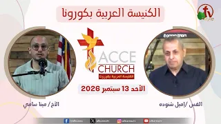 الاجتماع العام من الكنيسة العربية بكورونا - كاليفورنيا - الأحد 13 سبتمبر 2026 | قناة الكرمة