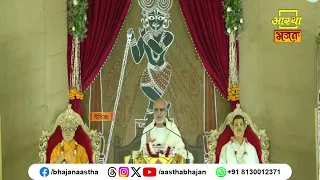 प्रभु श्री राम जी के चरित्र से जुड़ा यह प्रसंग अवश्य सुनें। Ramesh Bhai Ojha Ji | Aastha Bhajan