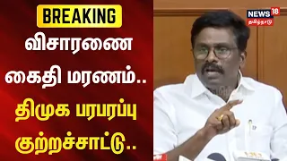 DMK | TVK | Paranthaman | விசாரணை கைதி மரணம் - திமுக பரபரப்பு குற்றச்சாட்டு...