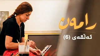 رامەن - 6