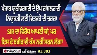 Prime Discussion (3,303) || ਪੰਜਾਬ ਯੂਨੀਵਰਸਟੀ ਦੇ ਉਪ ਚਾਂਸਲਰ ਦੀ ਨਿਯੁਕਤੀ ਲਈ ਵਿਤਕਰੇ ਦੀ ਚਰਚਾ