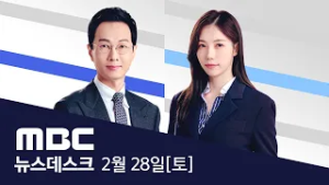 이란 때린 미국·이스라엘, 수십 곳 동시 폭격 - [풀영상] MBC 뉴스데스크 2026년 02월 28일