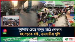 রূপগঞ্জে ফুটপাতের ব্যবসায়ীদের পুনর্বাসন, স্বস্তি ফিরেছে মহাসড়কে