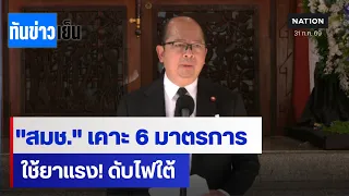 "สมช."เคาะ 6 มาตรการ  ใช้ยาแรง!ดับไฟใต้ | ทันข่าวเย็น | 31 ก.ค. 69 | NationTV22