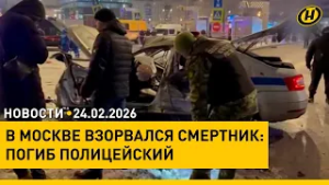 Лукашенко примет участие в заседании Высшего госсовета Союзного государства / Трагедия в Москве