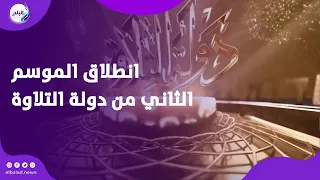 انطلاق الموسم الثاني من «دولة التلاوة» في أسيوط