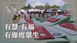人多力大福就大｜做好事不能少你一人｜救度眾生除無明｜證嚴上人｜人間菩提 20261022