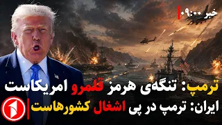ترامپ تنگه‌ی هرمز را رسما قلمرو امریکا اعلام کرد || خبرهای ساعت ۹:۰۰