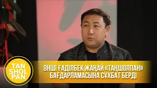 Әнші Ғаділбек Жаңай «Таңшолпан» бағдарламасына сұхбат берді