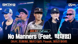[SMTM12/8회 풀버전] ♬ No Manners (Feat. 박재범) (Prod. by Lil Moshpit) @음원 미션