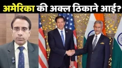 Marco Rubio India Visit: अमेरिका की अक्ल ठिकाने आई? | India US Relations