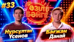 Нұрсұлтан Үсенов, Бағжан Данай | 1/4 финал | «Әзіл бәйге» | #33