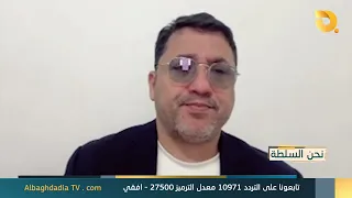 نحن السلطة مع ابو الياس الكوفي | 29-7-2026