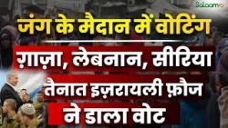 Israel Election : जंग के मैदान में वोटिंग ग़ाज़ा, लेबनान, सीरिया में तैनात इज़रायली फ़ौज ने डाला वोट