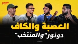 مال الماص والرجا؟ ما بعد إصابة أوناحي.. وعلاش المنتخب رجع لكازا؟ (سكواد بودكاست)