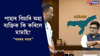 পাহাৰ বিচাৰি অহা ব্যক্তিক কি কৰিলে মামাই?