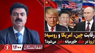 تقابل چین، امریکا و روسیه در خاورمیانه || افغانستان ۱۴۰۰