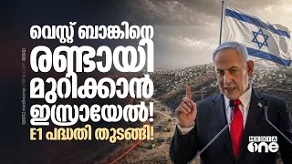 എന്താണ് ഇസ്രായേലിന്റെ പുതിയ കുടിയേറ്റ പദ്ധതി? വെസ്റ്റ് ബാങ്കിനെ രണ്ടാക്കുന്നു!! | Israel | West bank