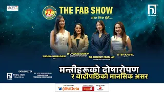 मन्त्रीहरूको दोषारोपण र बाढीपीडितको मानसिक असर | The Fab Show | Himalaya TV