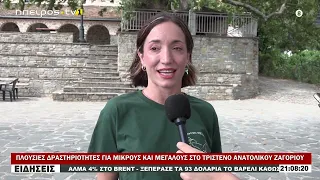 ΠΛΟΥΣΙΕΣ ΔΡΑΣΤΗΡΙΟΤΗΤΕΣ ΓΙΑ ΜΙΚΡΟΥΣ ΚΑΙ ΜΕΓΑΛΟΥΣ ΣΤΟ ΤΡΙΣΤΕΝΟ ΑΝΑΤΟΛΙΚΟΥ ΖΑΓΟΡΙΟΥ