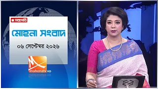 মোহনা সংবাদ | তারিখ: ০৬ সেপ্টেম্বর  ২০২৬ | Mohona TV