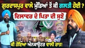 ?  Inside theGurdaspur Case ⚖️ Dilawar Singh’s Father Breaks His Silence | Ground Report