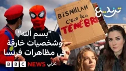 مظاهرات فرنسا: ما قصة شعار "بسم الله.. إنها الظلمات"؟ وما يفعله وسبايدر مان  وسوبر ماريو؟