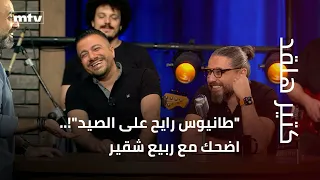 "Tanios goes hunting!"... Laugh with Rabih Choucair