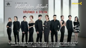 အိပ်မက်ထဲကအိပ်မက် - မြန်မာရုပ်သံဇာတ်လမ်းတွဲ  Mini Episode 1