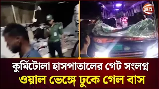 নিয়ন্ত্রণ হারিয়ে কুর্মিটোলা হাসপাতালের গেট সংলগ্ন ওয়াল ভেঙ্গে ঢুকে গেল বাস, নি'হ'ত ১