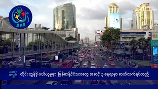ထိုင်း ကွန်ဒို ဝယ်ယူမှုမှာ မြန်မာနိုင်ငံသားတွေ အဆင့် ၃ နေရာမှာ ဆက်ရပ်တည်- DVB News