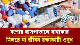 ৬০ কোটির চাহিদার বিপরীতে বরাদ্দ মাত্র ৮ কোটি | Jessore Hospital Medicine | Independent TV