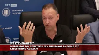 O ΠΡΟΕΔΡΟΣ ΤΟΥ ΣΩΜΑΤΕΙΟΥ ΔΕΗ ΣΠΑΡΤΑΚΟΣ ΓΙΑΝΝΗΣ ΦΑΣΙΔΗΣ ΤΑ ΕΨΑΛΕ ΣΤΟ ΚΥΒΕΡΝΗΤΙΚΟ ΚΛΙΜΑΚΙΟ