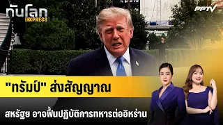 Trump signals U.S. may resume military operations against Iran | World News EXPRESS | Oct 4, '26