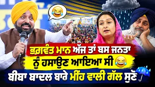 🔥 Bhagwant Maan ਅੱਜ ਪੂਰਾ ਕਲਾਕਾਰੀ ਵਾਲੇ Mood 'ਚ | Akali Dal ਤੇ ਸ਼ਬਦੀ ਹਮਲੇ ਗੱਲਾਂ ਸੁਣ ਕੇ ਪਿੰਡ ਹੱਸ ਪਿਆ!