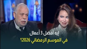 إيه أفضل 3 أعمال درامية في موسم رمضان 2026 من وجهة نظر الفنان الكبير أشرف زكي؟