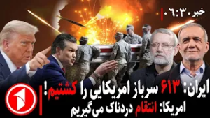 خبر های ساعت ۰۶:۳۰ || حملات ایران، اسرائیل، آمریکا و جنگ با کشورهای منطقه
