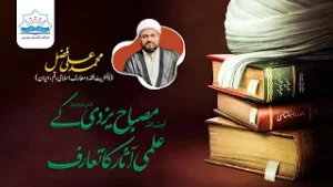 Introduction to the Works of Ayt Misbah Yazdi (RA) -  آیت اللہ مصباح یزدیؒ کے علمی آثار کا تعارف