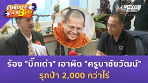 ร้อง "บิ๊กเต่า" เอาผิด "ครูบาชัยวัฒน์" รุกป่า 2,000 กว่าไร่ (25 ก.พ. 69) | คุยโขมงบ่าย 3 โมง