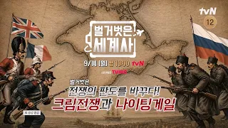 [Next Episode] The Crimean War that Shook the World and the Arrival of Nightingale #TheNakedWorld...