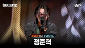 [SMTM12/7회 풀버전] 정준혁 @팀 매칭 미션