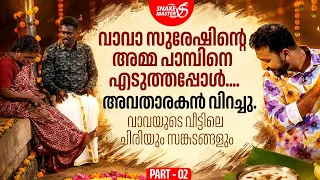 വാവയുടെ ഫോൺ നമ്പറിൽ ഒളിച്ചിരിക്കുന്ന രഹസ്യം | Onam Special Episode Vava Suresh |Snakemaster EP 1217