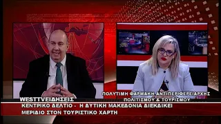 ΔΕΛΤΙΟ WEST 29/09/2026 ΜΕ Δ.ΒΑΚΡΑΤΣΑ - ΠΟΛΥΤΙΜΗ ΦΑΡΜΑΚΗ ΑΝΤΙΠΕΡΙΦΕΡΕΙΑΡΧΗΣ ΤΟΥΡΙΣΜΟΥ & ΠΟΛΙΤΙΣΜΟΥ